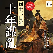 十年謀亂，四十三日定：王陽明不只知行合一，更有高度軍事智慧 (有聲書)