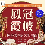 鳳冠霞帔，佩飾藝術與文化內涵：權力、榮耀與愛情交織，一襲嫁衣，承載千年風華 (有聲書)