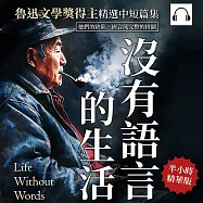 沒有語言的生活，魯迅文學獎得主精選中短篇集：他們的缺陷，嵌合成完整的拼圖 (有聲書)