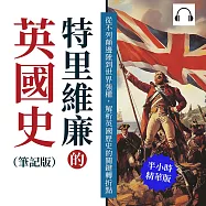 特里維廉的英國史(筆記版)：從不列顛邊陲到世界強權，解析英國歷史的關鍵轉折點 (有聲書)