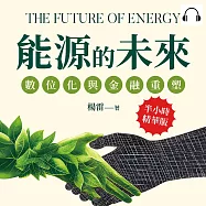 能源革命，綠能經濟崛起：頁岩革命&times;數據驅動&times;低碳永續&times;區塊鏈交易&hellip;&hellip;能源產業的顛覆性突破 (有聲書)