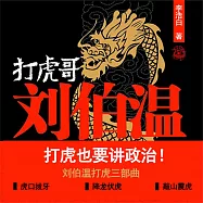 打虎哥劉伯溫 (有聲書)