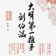 大明第一推手劉伯溫 (有聲書)