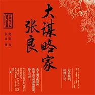大謀略家張良 (有聲書)