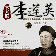 大太監李蓮英 (有聲書)