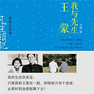凡生瑣記：我與先生王蒙 (有聲書)