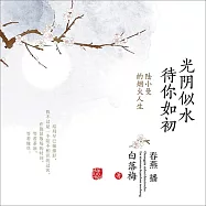 光陰似水 待你如初：陸小曼的煙火人生 (有聲書)