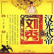 漢光帝劉秀 (有聲書)