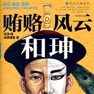 賄賂風雲和珅 (有聲書)