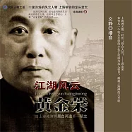 江湖風雲黃金榮 (有聲書)