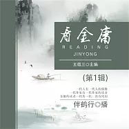 看金庸(第1輯) (有聲書)