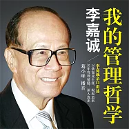 李嘉誠：我的管理哲學 (有聲書)