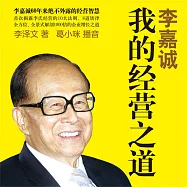 李嘉誠：我的經營之道 (有聲書)