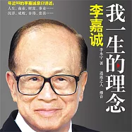 李嘉誠：我一生的理念 (有聲書)