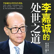 李嘉誠的處世之道 (有聲書)