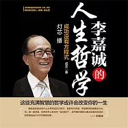 李嘉誠的人生哲學 (有聲書)