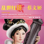 亂世紅琰&mdash;&mdash;蔡文姬 (有聲書)
