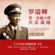 羅瑞卿：第一忠誠大將兵法謀略 (有聲書)