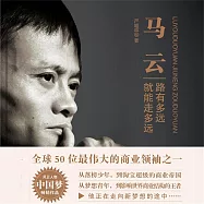 馬雲：路有多遠就能走多遠 (有聲書)