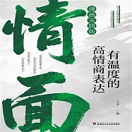 情面：有溫度的高情商表達 (有聲書)