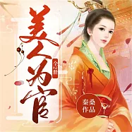 美人為官(全2冊) (有聲書)