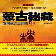 蒙古秘藏1：發現成吉思汗陵 (有聲書)