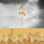 迷城 (有聲書)