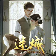 迷城(顧長安) (有聲書)