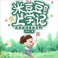 米豆豆上學記 (有聲書)