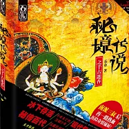 秘境傳說1：千古迷香 (有聲書)