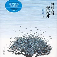 面朝大海，春暖花開：海子傳 (有聲書)