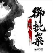 明代御批案 (有聲書)