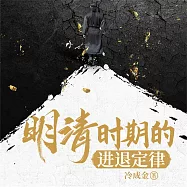 明清時期的進退定律 (有聲書)