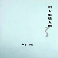 明天遙遙無期 (有聲書)