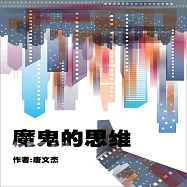 魔鬼的思維 (有聲書)