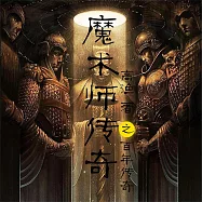 魔術師傳奇之百年謎局 (有聲書)