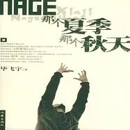 那個夏季 那個秋天 (有聲書)