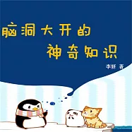 腦洞大開的神奇知識 (有聲書)