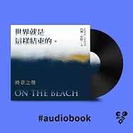 世界就是這樣結束的：終章之聲 (有聲書)