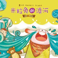 米粒兔的淚河 (有聲書)
