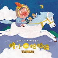 膽小的怕怕豬 (有聲書)