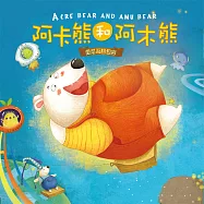 阿卡熊和阿木熊 (有聲書)