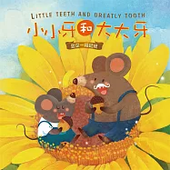 小小牙和大大牙 (有聲書)