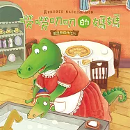 嘮嘮叨叨的媽媽 (有聲書)