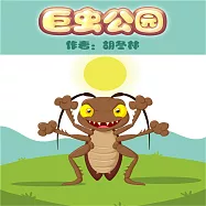 巨蟲公園 (有聲書)