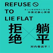 拒絕躺平 (有聲書)