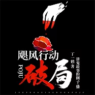 颶風行動：破局 (有聲書)