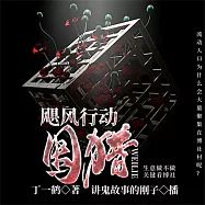 颶風行動：圍獵 (有聲書)