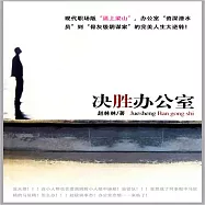 決勝辦公室 (有聲書)