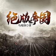 絕版帝國 (有聲書)